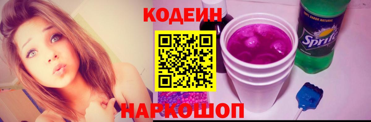 Codein напиток Lean (лин) Зерноград